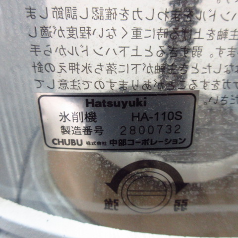 CHUBU　HA-110S　氷削機（8）
