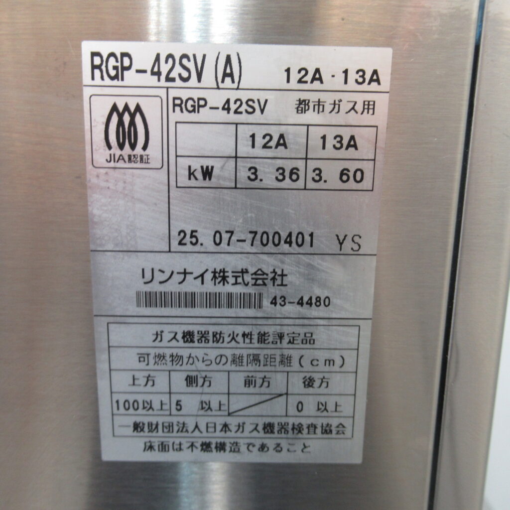 リンナイ　RGP-42SV(A)　上火式グリラー（8）