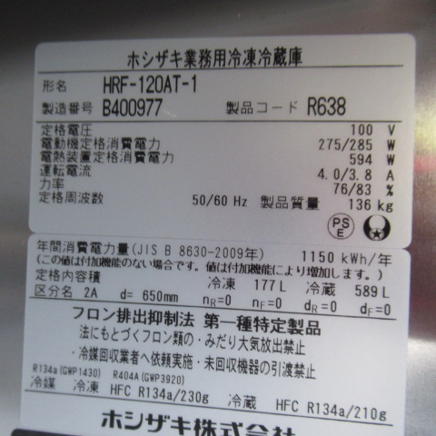 ホシザキ　HRF-120AT-1（7）