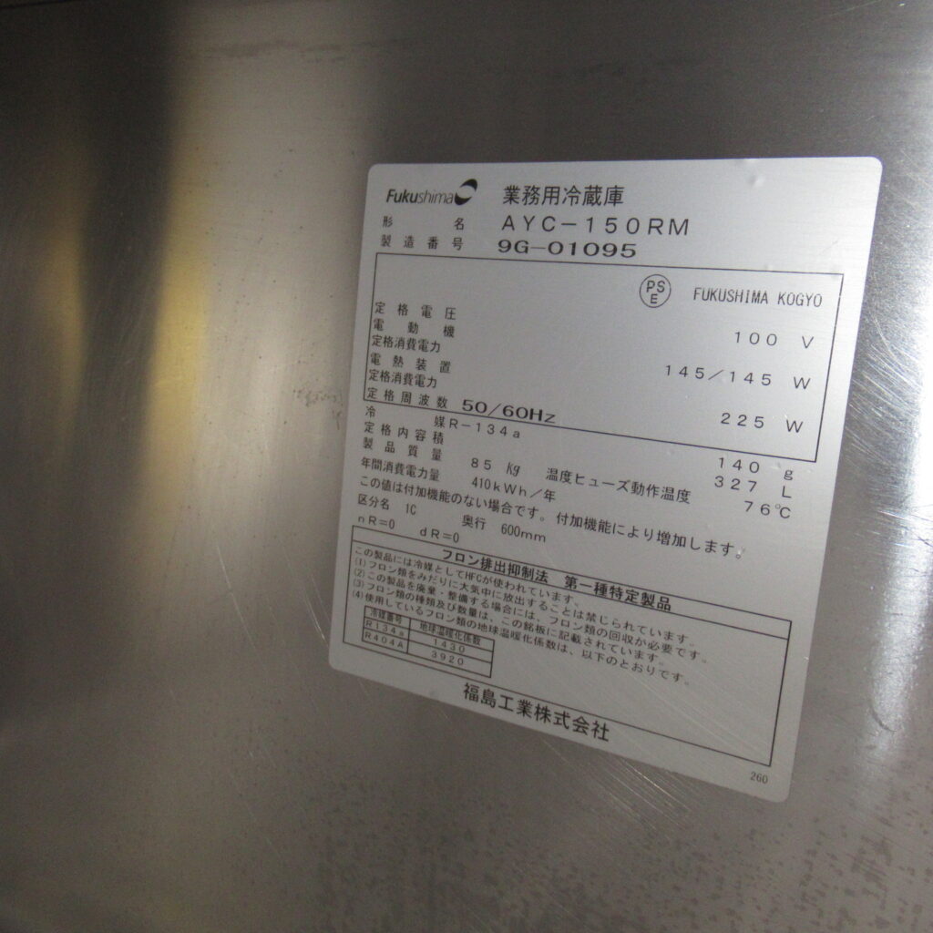 フクシマ　AYC-150RM　冷蔵（7）
