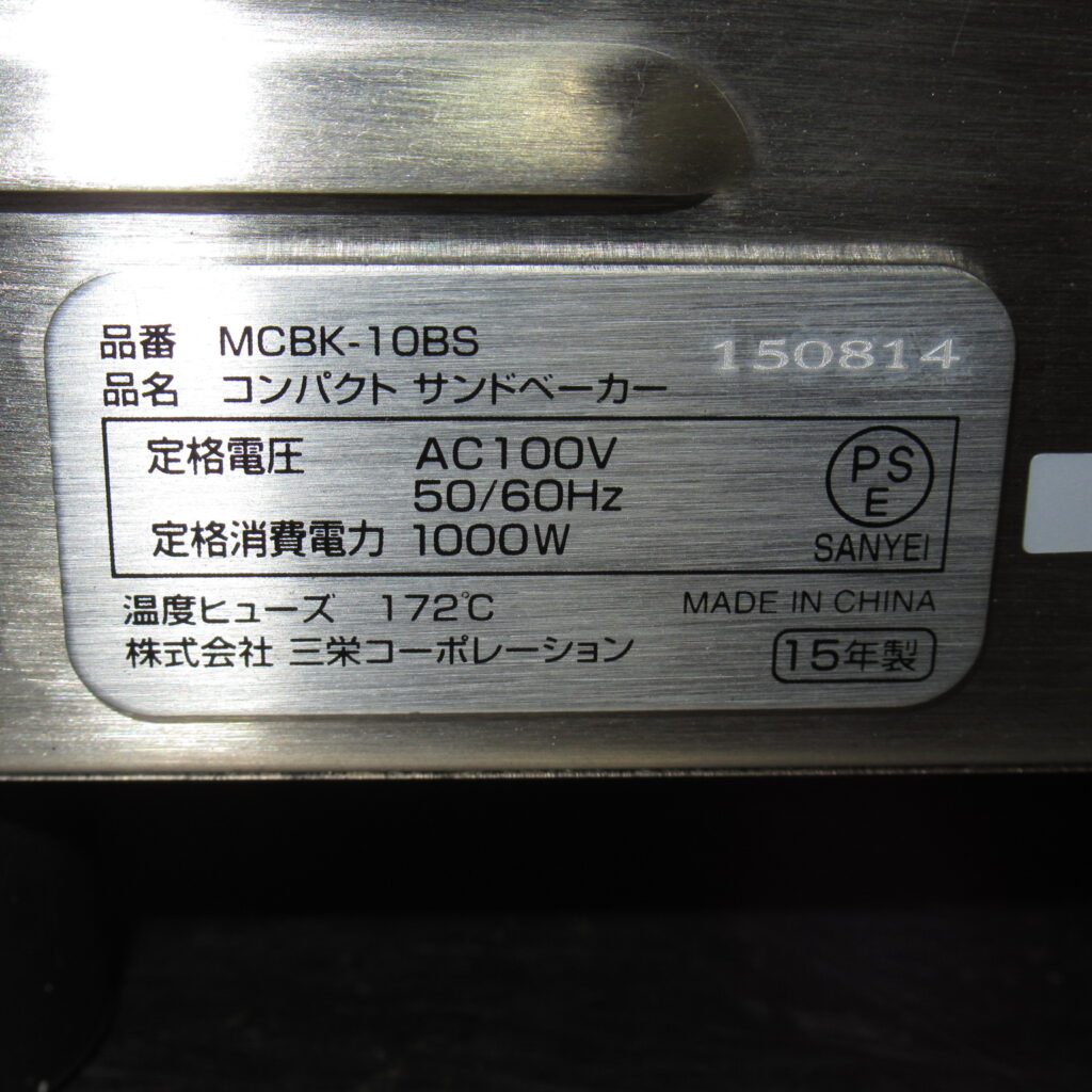 三栄コーポレーション　MCBK-10BS　コンパクトサンドベーカー　未使用品（8）
