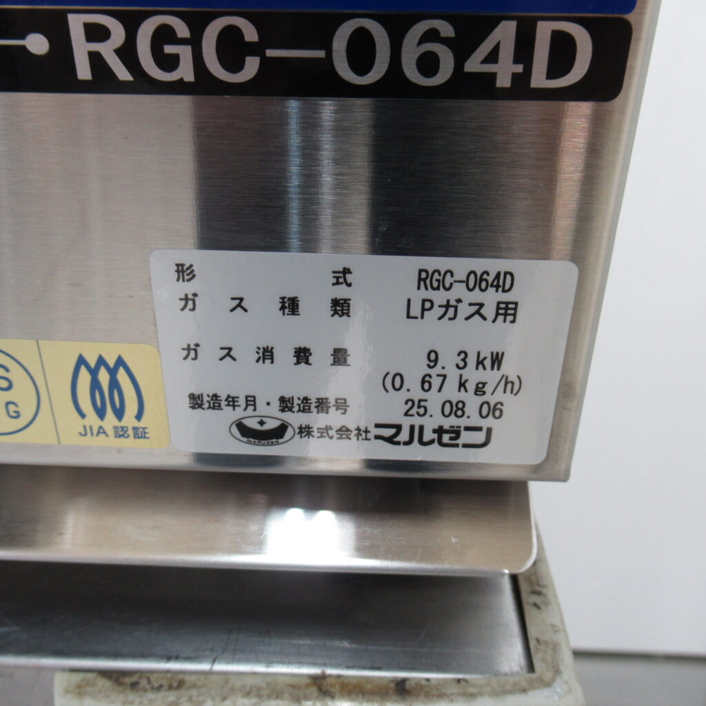 マルゼン　RGC-064D　LPG（7）