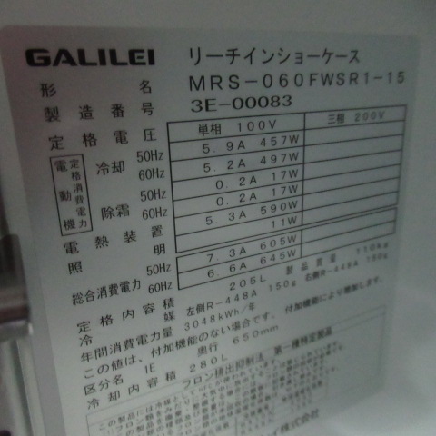 ガリレイ　MRS-060FWSR1-15　冷凍（7）