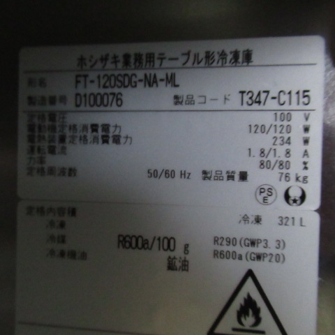 ホシザキ　FT-120SDG-NA-ML　冷凍（5）