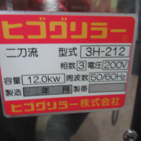 ヒゴグリラー　3H-212　床置式グリラー（7）