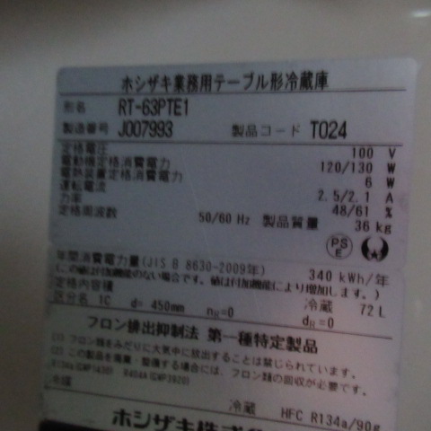 ホシザキ　RT-69PTE1　冷蔵（8）