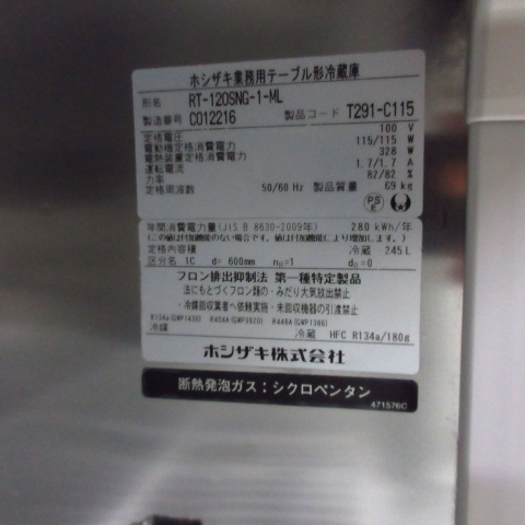 ホシザキ　RT-120SNG-1-ML　冷蔵（5）