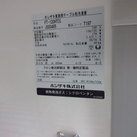 ホシザキ　FT-120MTCG　冷凍（6）