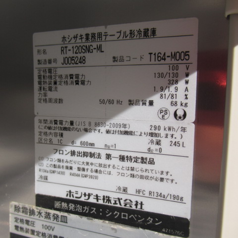 ホシザキ　RT-120SNG-ML　冷蔵（6）