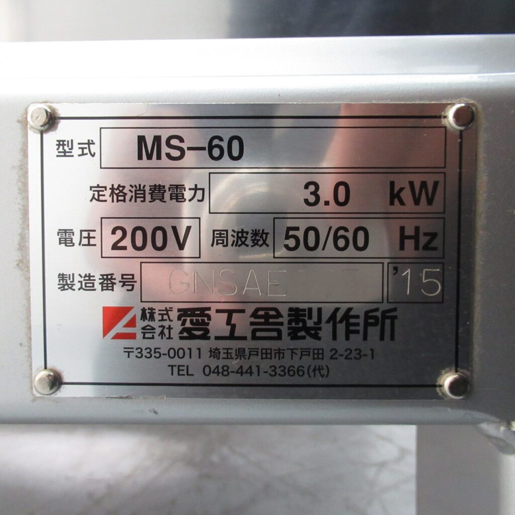 愛工舎　マイティS60　MS-60（7）