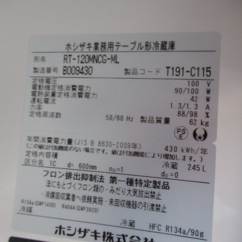 ホシザキ　RT-120MNCG-ML　冷蔵（6）