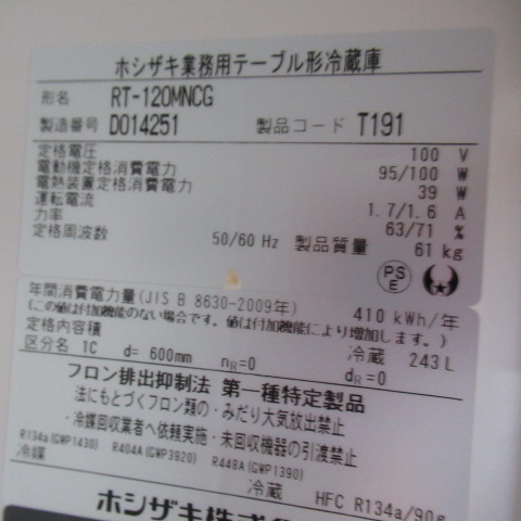 ホシザキ　RT-120MNCG　冷蔵（6）