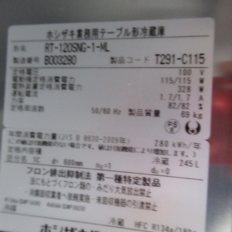 ホシザキ　RT-120SNG-1-ML　冷蔵（6）