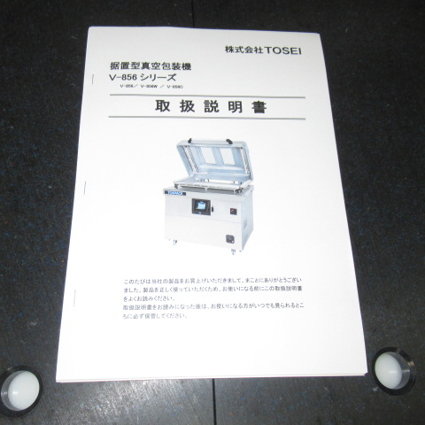 トーセー　V-856W-GN　真空包装機（7）