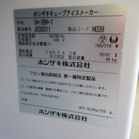 ホシザキ　IM-35M-1（7）
