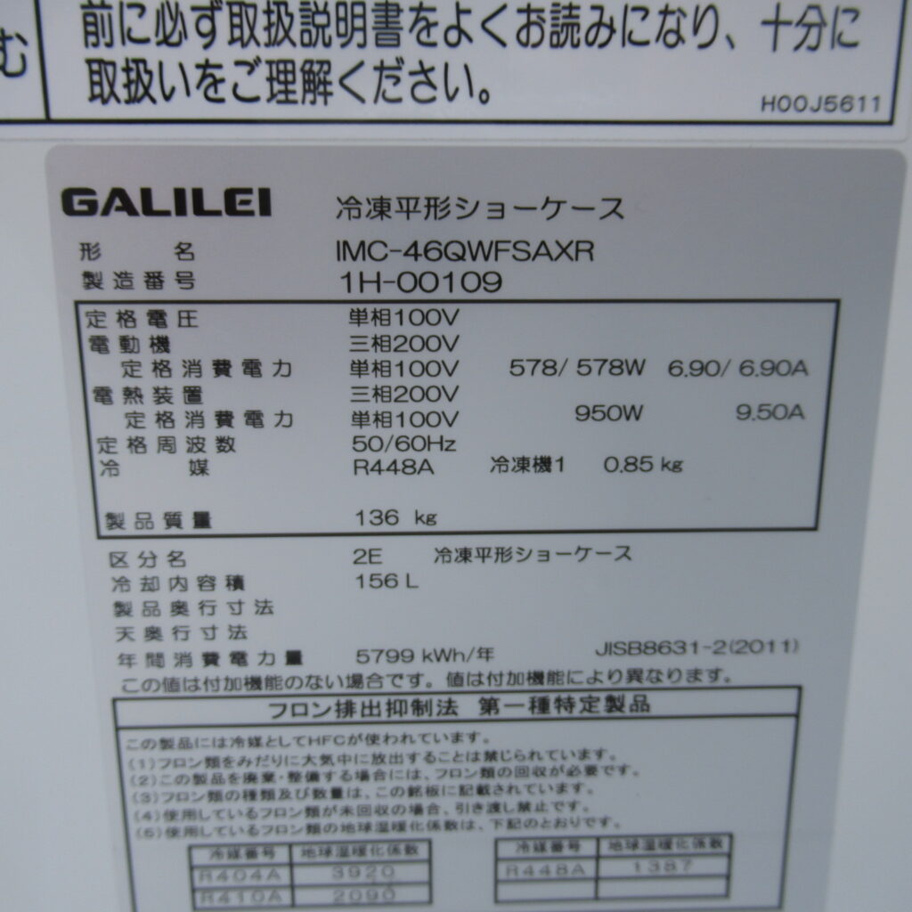 フクシマガリレイ　冷凍平型ショーケース　100V（8）