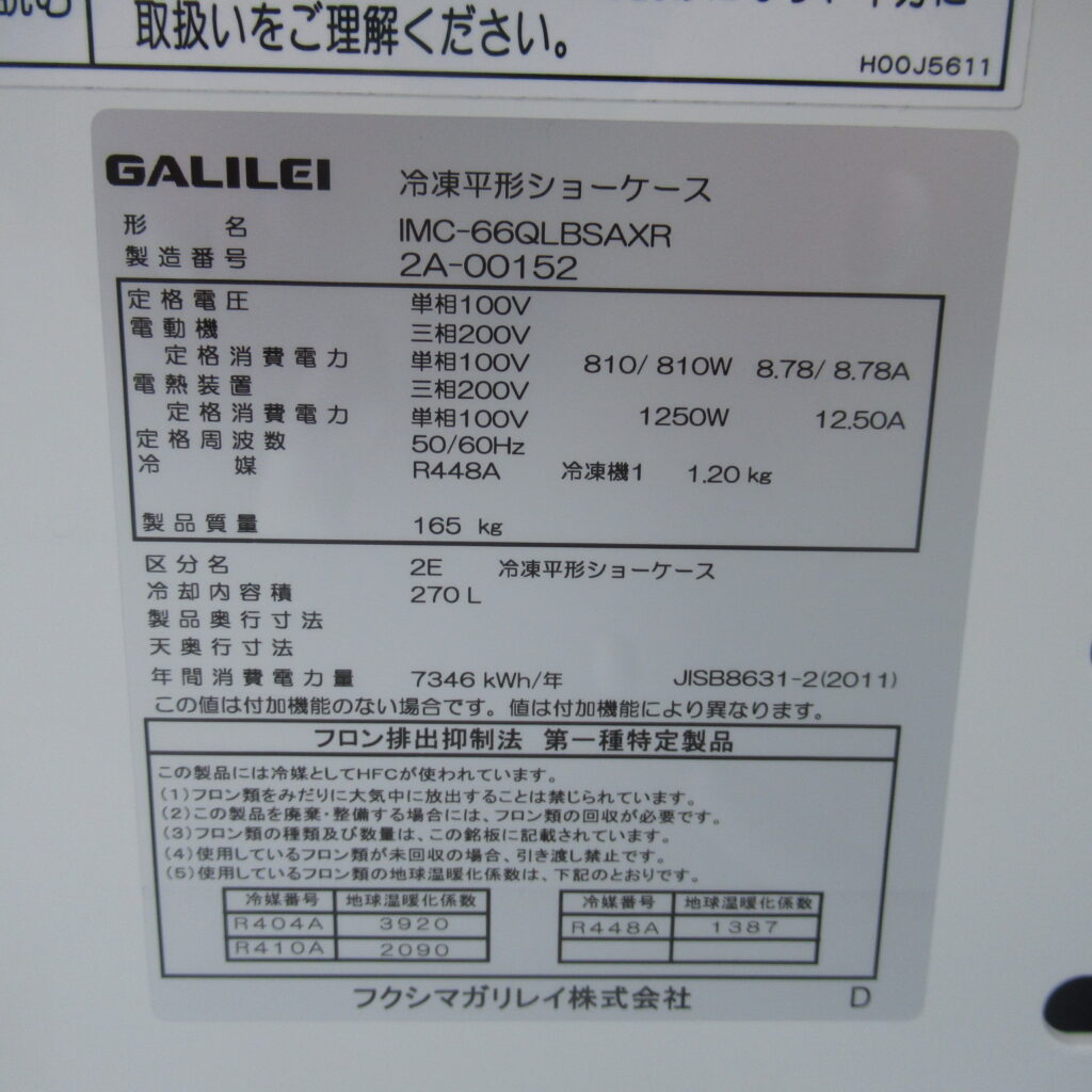 冷蔵冷凍切替可能平型ショーケース　100V（8）