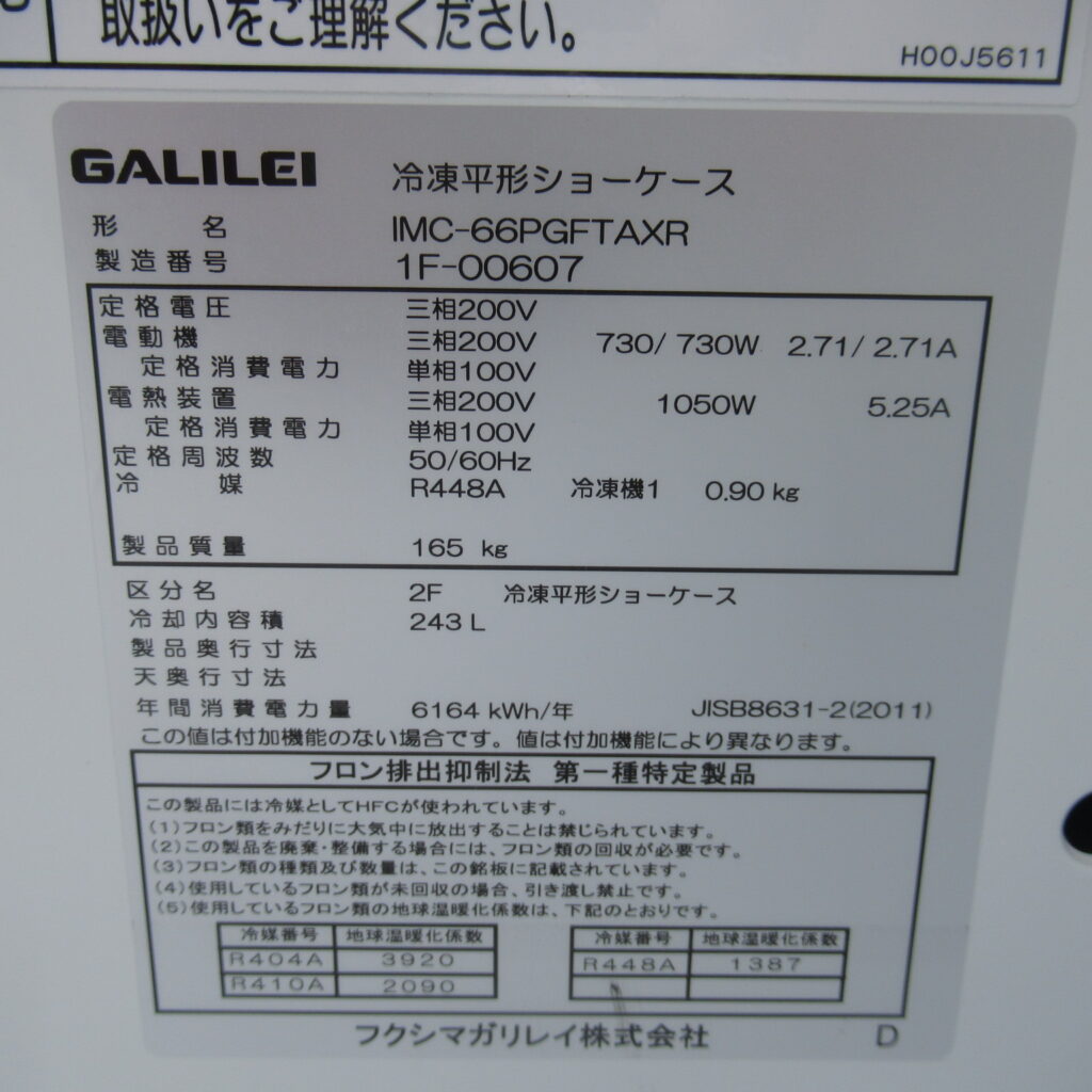 冷蔵・冷凍切替可能平型ショーケース（8）