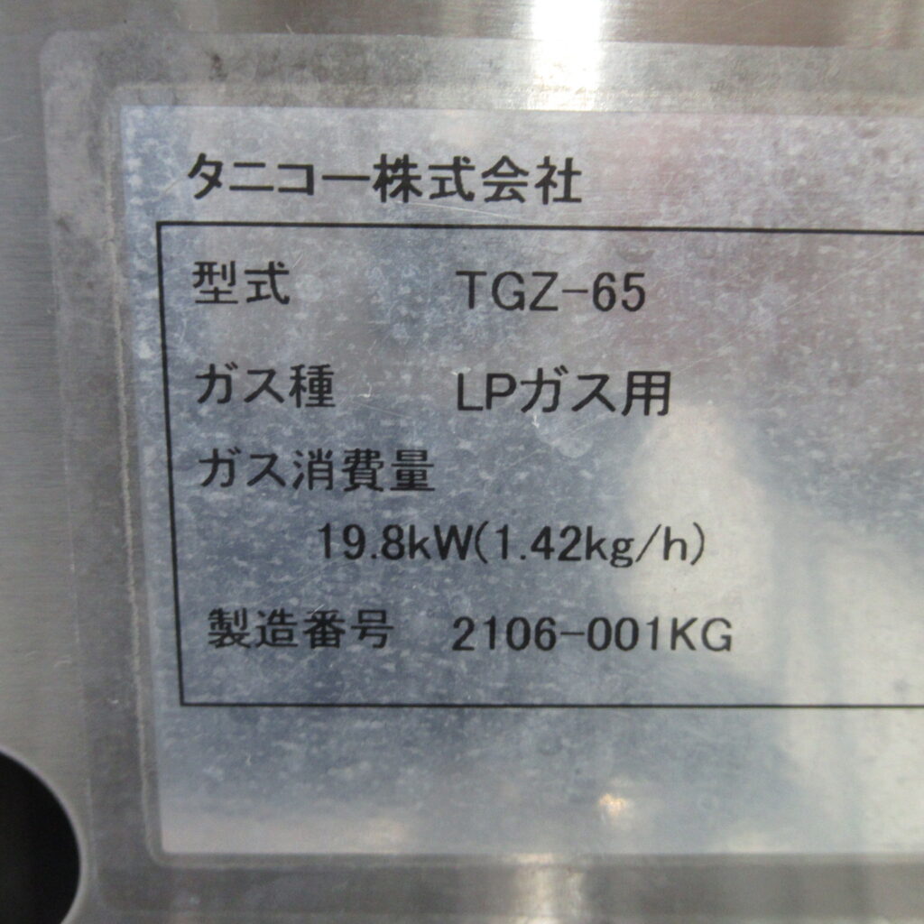 タニコー　TGZ-65　餃子焼き　LPG（7）