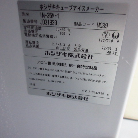 ホシザキ　IM-35M-1　2019年（6）