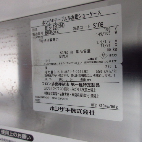 ホシザキ　RTS-120SND　2022年（7）
