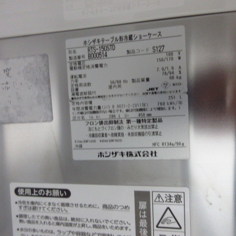 ホシザキ　RTS-150STD　2022年（8）