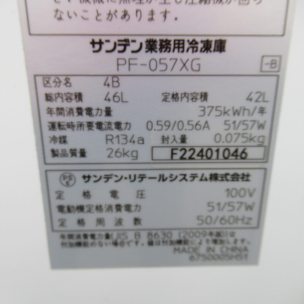 サンデン　PF-057XG　2022年（6）