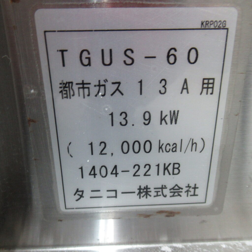 タニコー　TGUS-60　ゆで麺器　都市ガス（8）