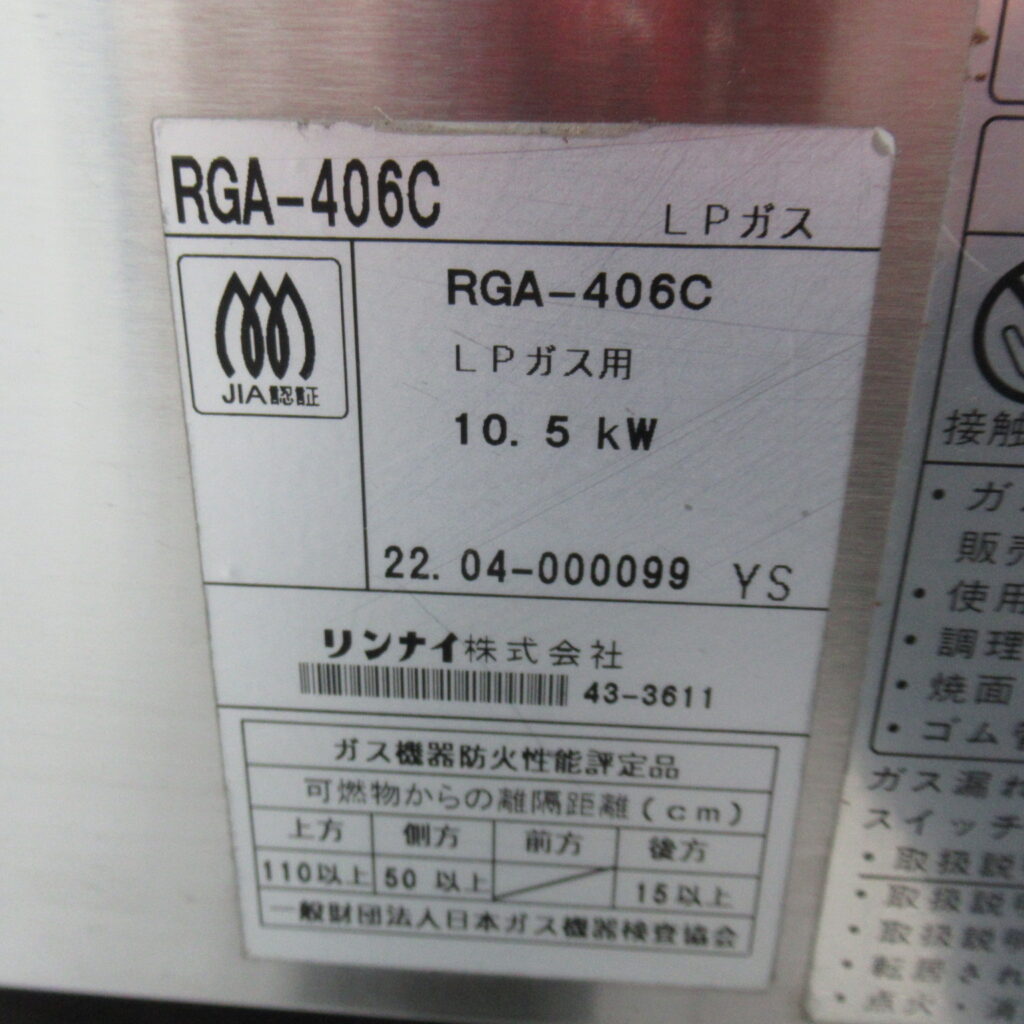 リンナイ　RGA-406C　下火式グリラー　LPG　2022年（7）