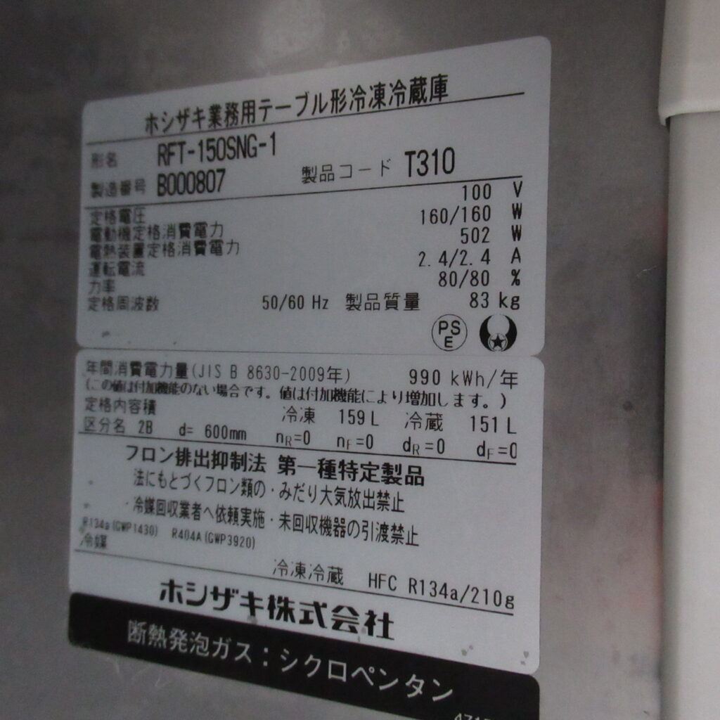 ホシザキ　RFT-150SNG-1　冷凍冷蔵　2022年（8）