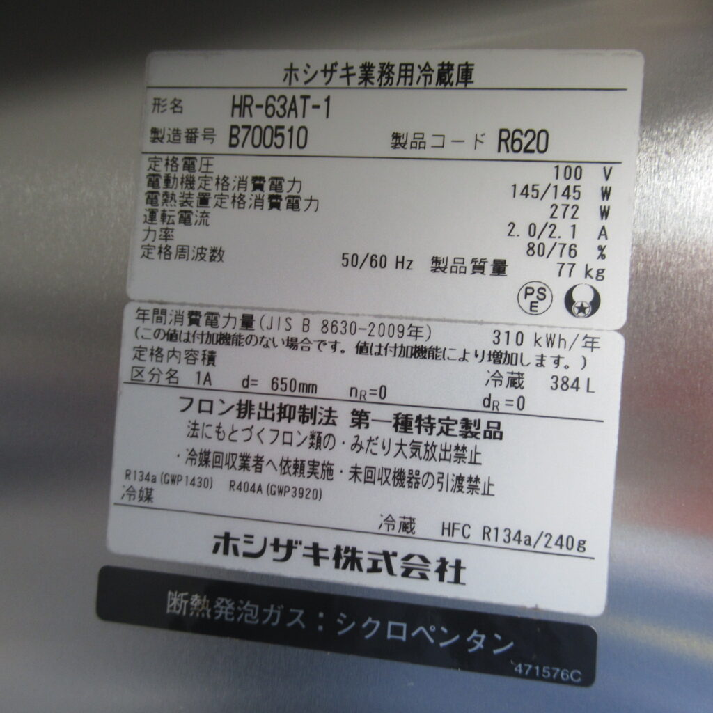 ホシザキ　HR-63AT-1　2022年（8）