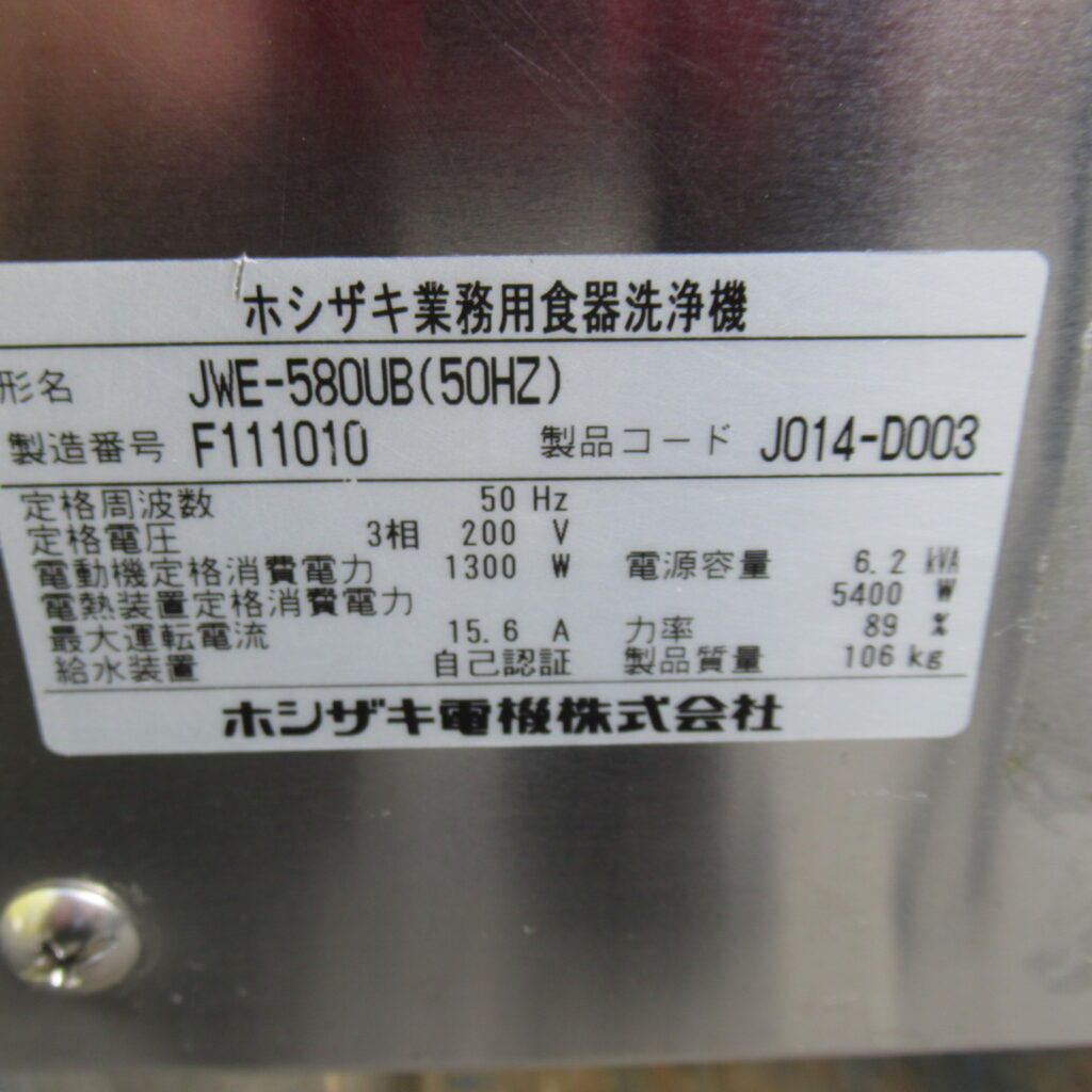 ホシザキ　JWE-580UB　2016年（8）