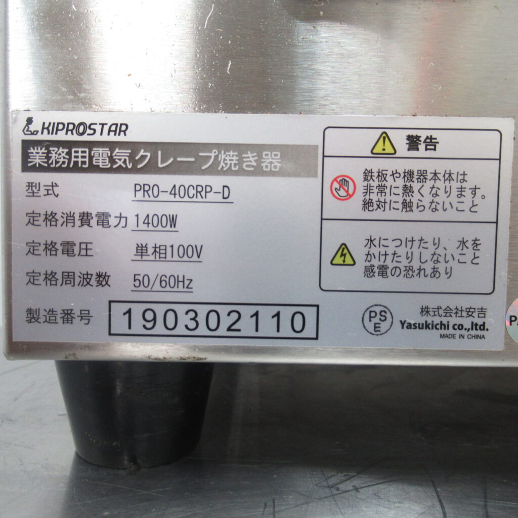キプロスター　PRO-40CRP-D　電気クレープ焼き　2019年（8）