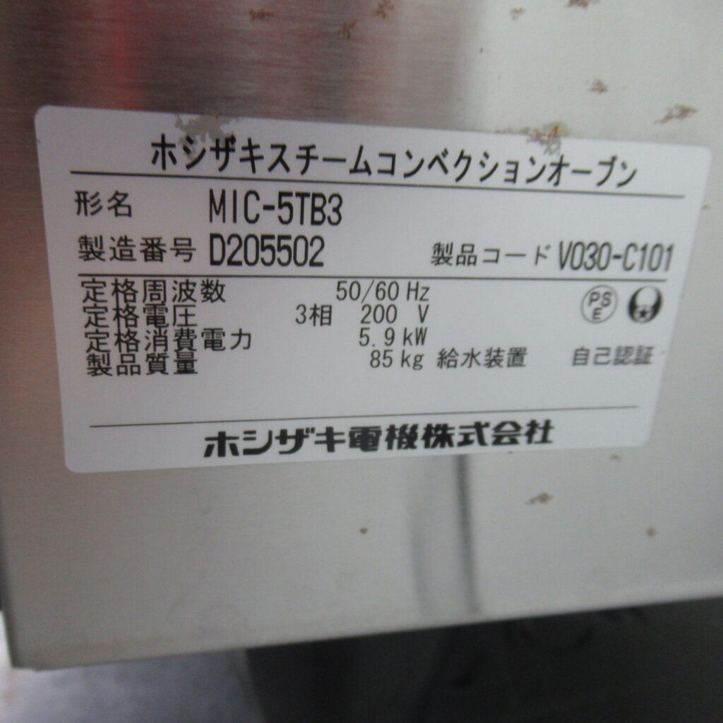 ホシザキ　MIC-5TB3　スチームコンベクション　2014年（8）