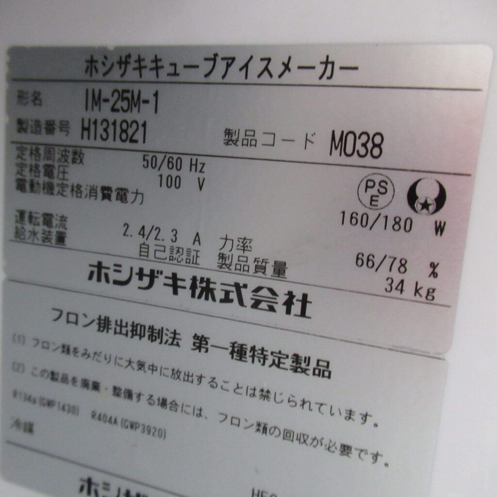 ホシザキ　IM-25M-1　2018年（8）