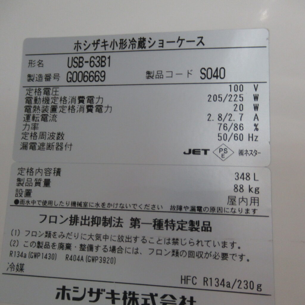 ホシザキ　USB-63B1（8）