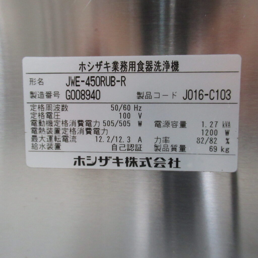 ホシザキ　JWE-450RUB-R　2017年（8）