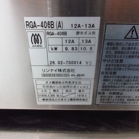 リンナイ　RGA-406B　赤外線下火式グリラー　新荒磯　都市ガス　2026年（7）