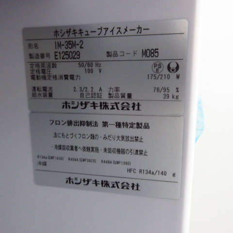 ホシザキ　IM-35M-2　未使用品　2025年（8）