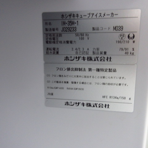 ホシザキ　IM-35M-1　2019年（8）