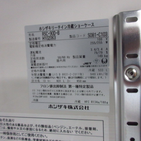 ホシザキ　RSC-90D-B　2018年（7）