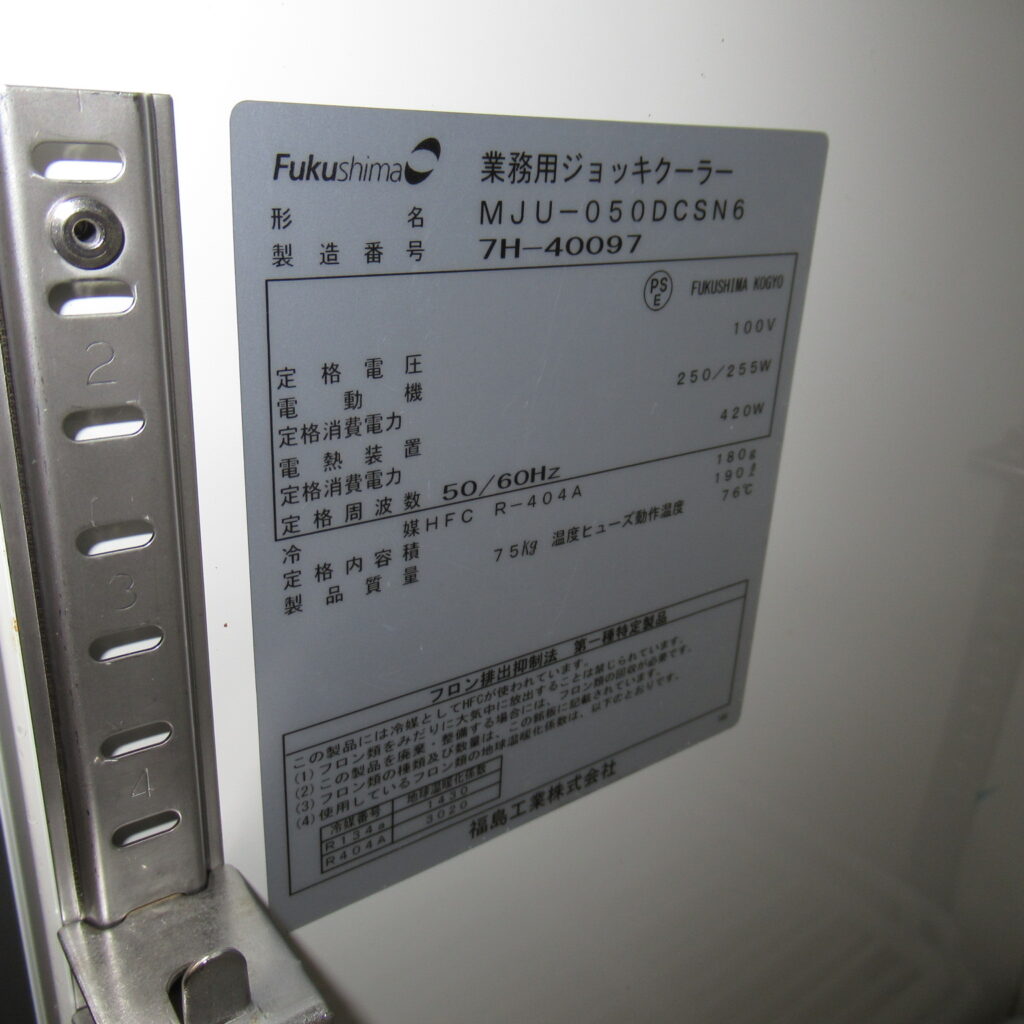 フクシマ　MJU-050DCSN6　ジョッキクーラー　2017年（6）