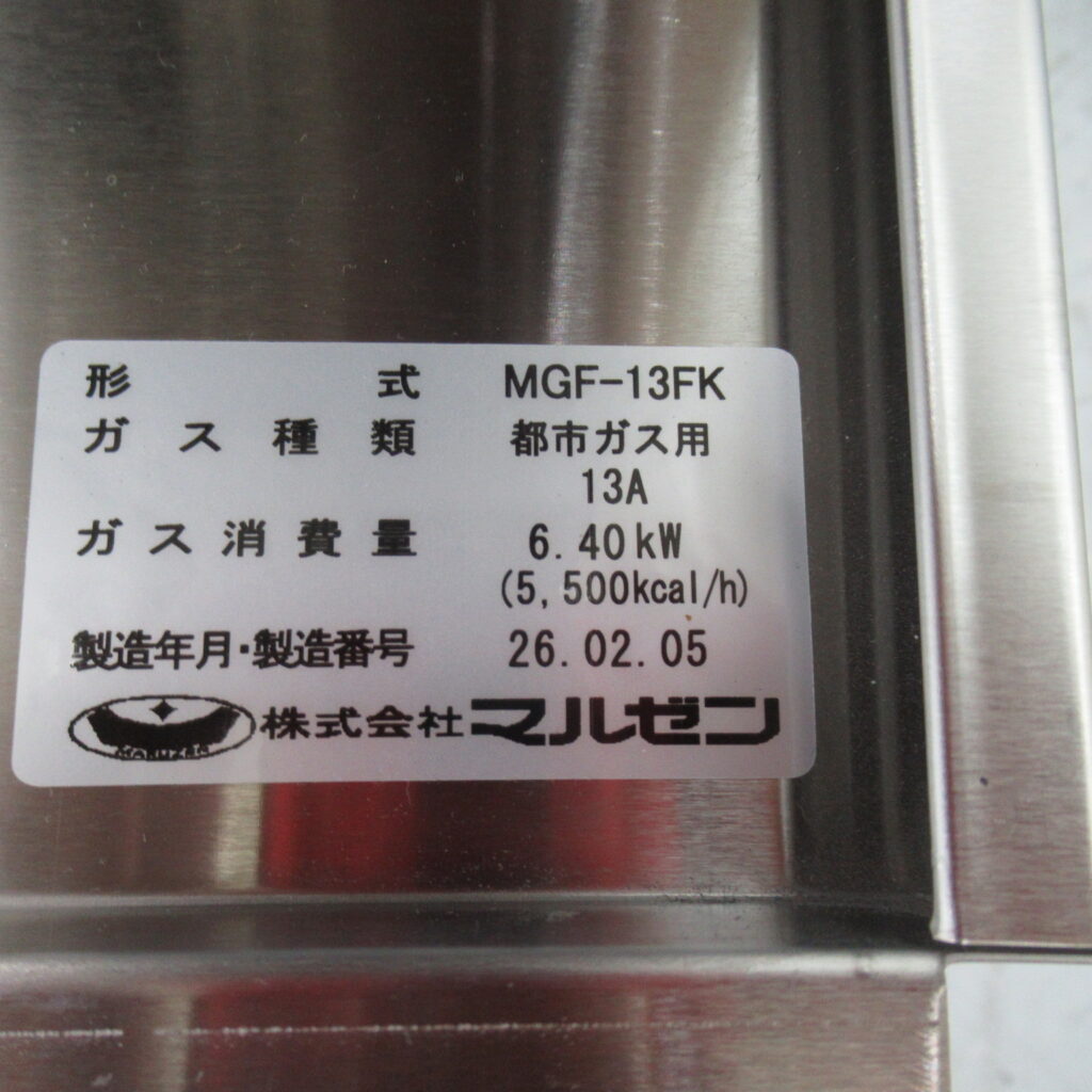 マルゼン　MGF-13FK　都市ガス　未使用　2026年（6）