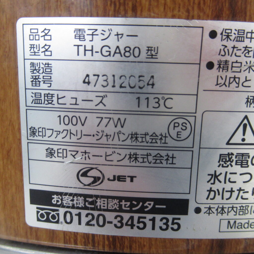 象印　TH-GA80型　電子ジャー（8）
