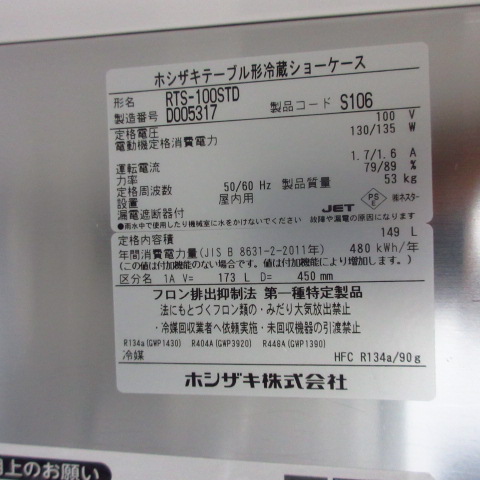 ホシザキ　RTS-100STD　2024年（7）