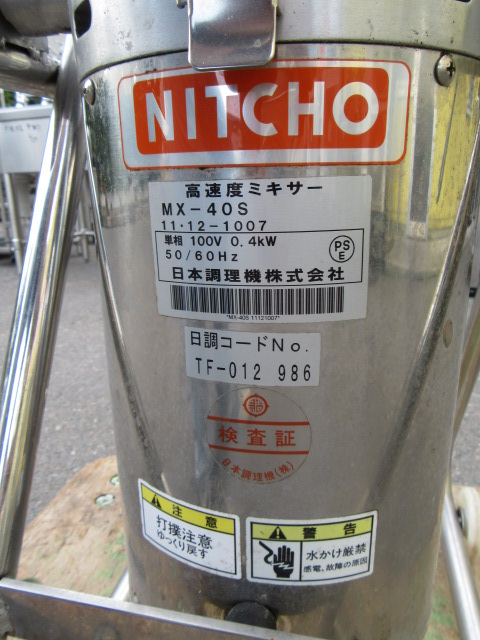 NICHO MX-40S 高速度ミキサー - 株式会社群馬改装家具